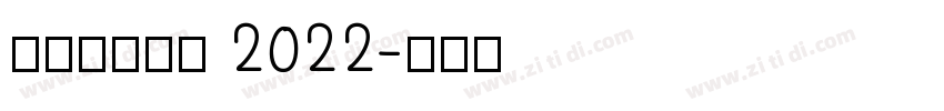理想品牌字体 2022字体转换